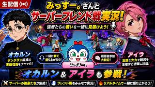 🔴【生配信】みっすー。さんとサーバーフレンド戦実況！オカルン＆アイラで挑む！【KOF98UMOL】