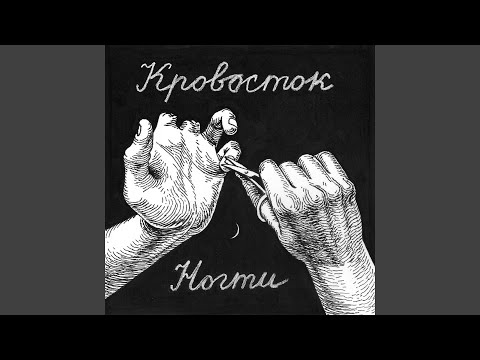 Video thumbnail for Ногти (Nails)