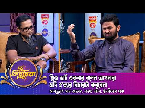 প্লিজ ভাই একবার বলেন, আপনারা হাদির হ'ত্যার বিচারটা করবেন! | আবদুল্লাহ আল জাবের  | The RJ Kebria Show