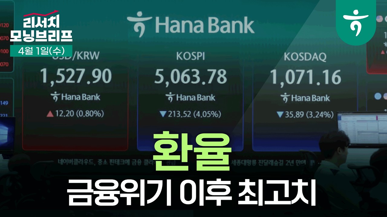 1,500원대 달러-원 환율, 어떻게 봐야 할까? l 구조적 위기가 아닌 영점 조정의 개념으로 접근할 필요 ㅣ 2604