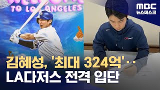 [벳조이]김혜성, '최대 324억'··LA다저스 전격 입단!!