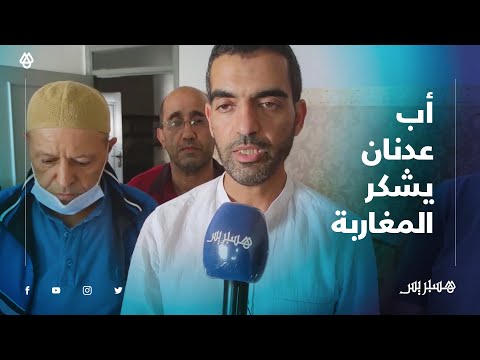 حصري .. أب الطفل عدنان بقلب موجوع يشكر المغاربة على تضامنهم ويحمد الله على مصابه