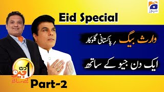 Download lagu Aik Din Geo Ke Sath | Guest - Waris Baig | 3rd August 2020 | Part 02 mp3 Download lagu Aik Din Geo Ke Sath | Guest - Waris Baig | 3rd August 2020 | Part 02 mp3