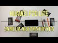 Замена аккумулятора Huawei P20 Lite | СЦ X Repair