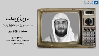 سورة يوسف للشيخ د بندر بليلة سنة ١٤٣١ هـ من جامع ابن باز رحمه الله بمكة المكرمة