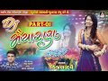 Kinjal Dave Dj Maiyaran Dj Non Stop 2017 Gujarati Dj Mix Songs Produce By STUDIO SARASWATI