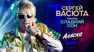 Сергей Васюта, группа Сладкий сон - Аляска (Концерт 
