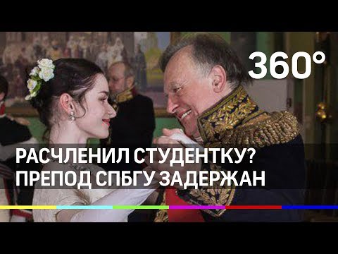 Расчленил студентку-сожительницу? Препод СПбГУ Соколов задержан