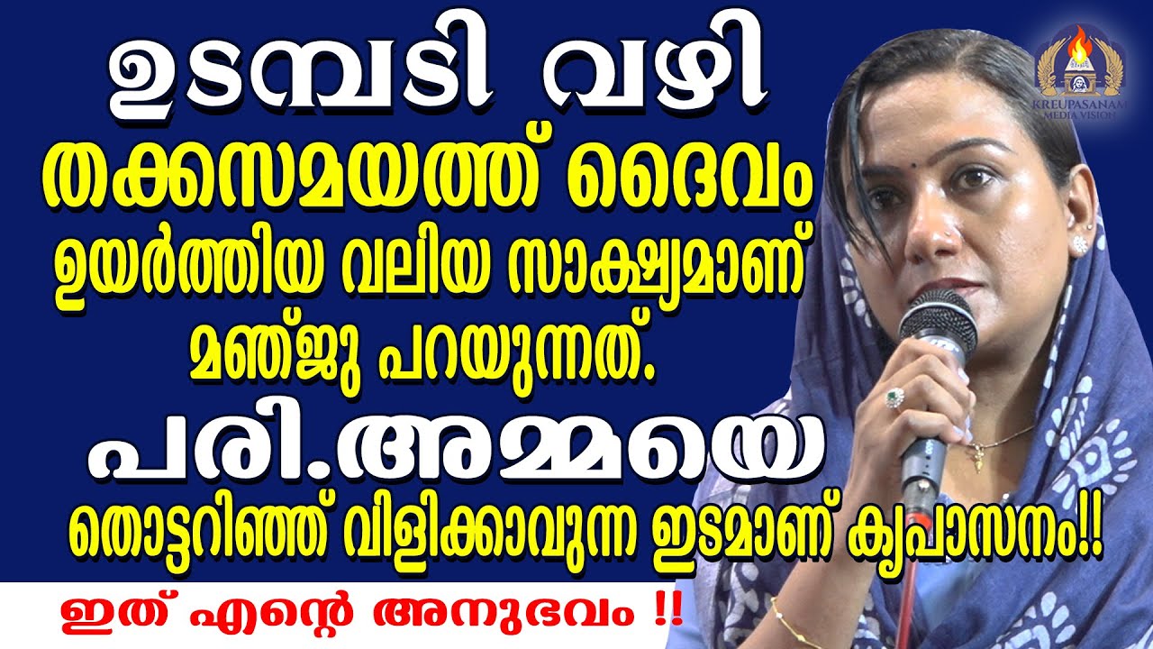ഉടമ്പടി വഴി തക്കസമയത്ത് ദൈവം ഉയർത്തിയ വലിയ സാക്ഷ്യമാണ് മഞ്ജു പറയുന്നത്.