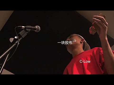 C-Low - 一块胶布 - Official Music Video