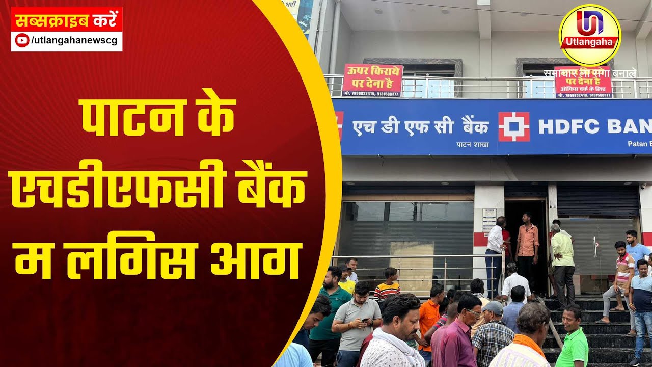पाटन के एचडीएफसी बैंक म लगिस आग
