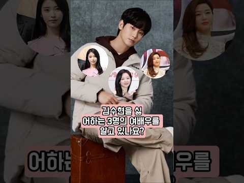 Do you know 3 actresses who hate Kim Soo Hyun?