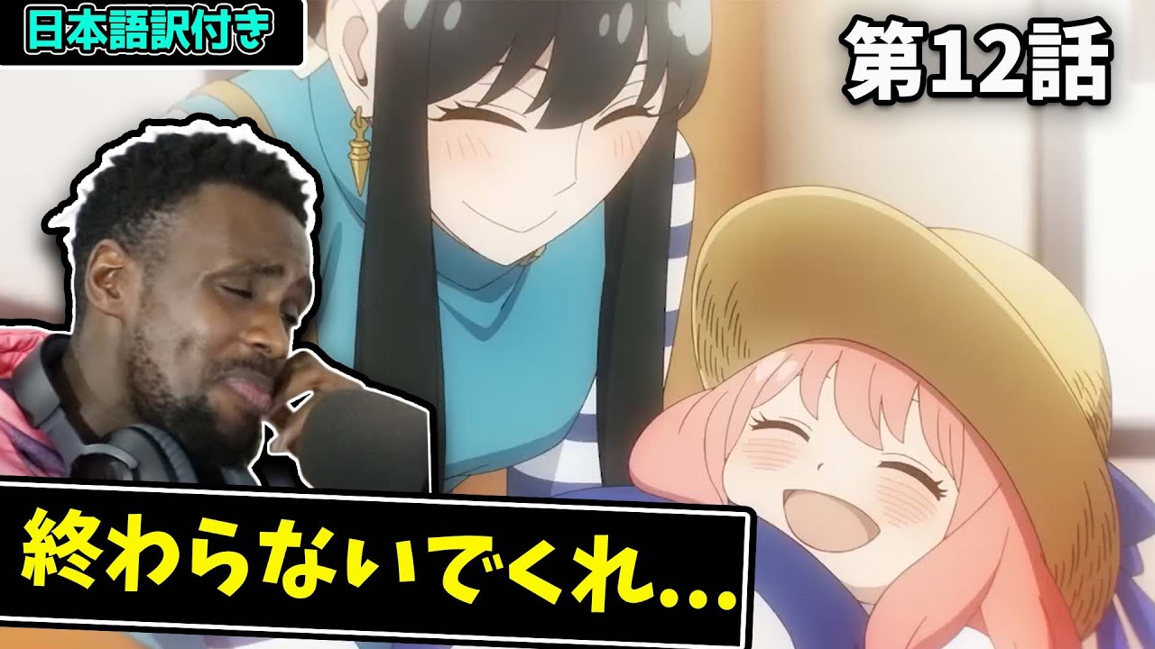 【SPY×FAMILY】早くもスパイファミリーロスに陥る海外勢...【海外の反応】｜日本語字幕付き｜第12話 ｜英語学習【海外の反応】｜