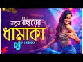 Nonstop Dj Song 2025 নতুন বছরের ধামাকা ডিজে গান ২০�