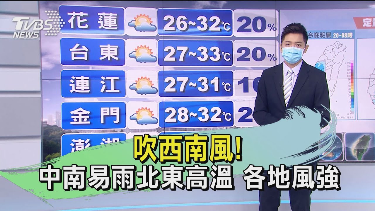 吹西南風!中南易雨北東高溫 各地風強