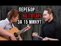 На гитаре с нуля за 15 минут feat. Елена Рассохина: перебор