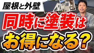 屋根と外壁は同時に塗装すべき？一緒に工事すると費用がお得になるって本当！？