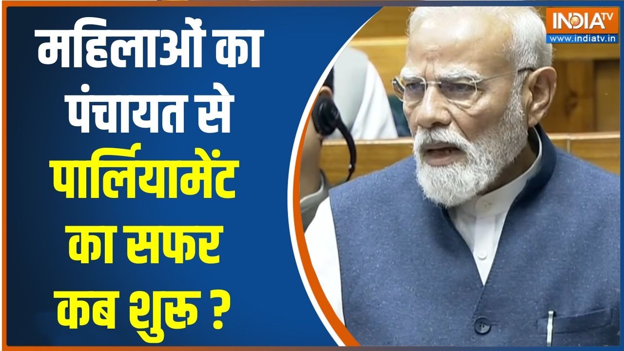 PM on Women's Reservation Bill : महिलाओं का पंचायत से पार्लियामेंट का सफ?