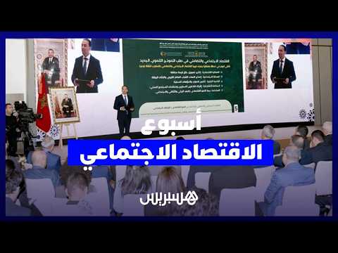 أسبوع الاقتصاد الاجتماعي 