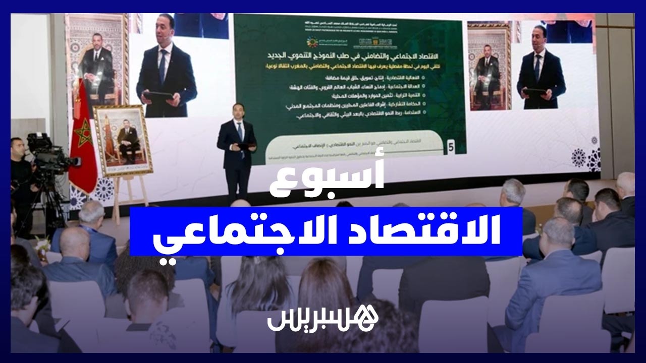 الأسبوع الوطني للاقتصاد الاجتماعي والتضامني ينطلق بآفاق جديدة للتنمية thumbnail