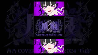【#shorts】ラヴィ/吉乃 歌わせて頂きました【#cover 】
