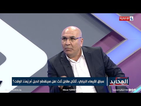 شاهد بالفيديو.. المحايد | النائب ماجد شنكالي: قد يطرح تحالف إنقاذ وطن سيناريو حل مجلس النواب