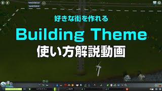 シティーズスカイライン MOD：Building Themeの使い方解説【Cities: Skylines PC版】