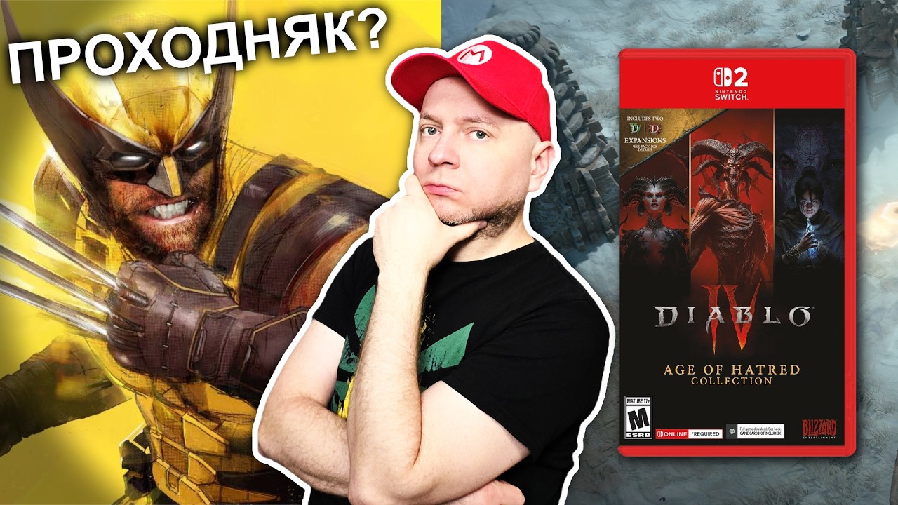 Как играется Diablo IV на Nintendo Switch 2? / Первый взгляд на новую Fire Emblem и Росомаху
