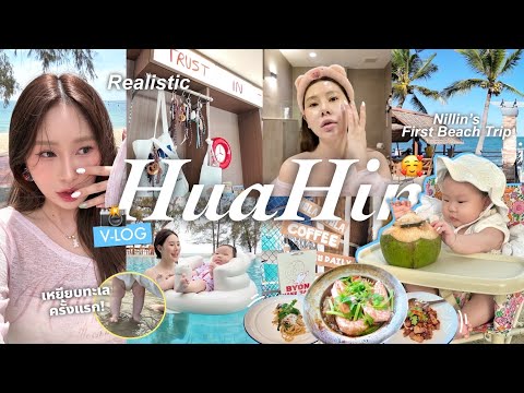 Hua Hin Vlog 🌊 | Baby Nillin’s First Beach Trip 4วัน3คืน ,เหยียบทะเลครั้งแรก Realistic **