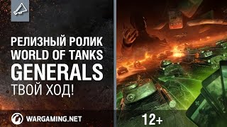 Видео 1 к игре World of Tanks Generals