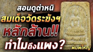 สอนดูตำหนิ!!! สมเด็จวัดระฆังพิมพ์ใหญ่  #โทนบางแคFC#ร้านเจ้าสัวสยาม สอนดูตำหนิ!!! สมเด็จวัดระฆังพิมพ์ใหญ่  #โทนบางแคFC#ร้านเจ้าสัวสยาม
