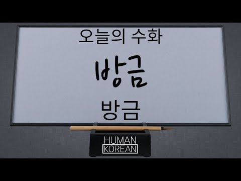 「방금」의 한국수어 표현