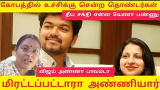 Download lagu திடீரென விஜய் போட்ட பதிவு | கடைசி ஆயு*தத்*தை கையில் எடுத்த தீய சக்தி | mp3 Download lagu திடீரென விஜய் போட்ட பதிவு | கடைசி ஆயு*தத்*தை கையில் எடுத்த தீய சக்தி | mp3