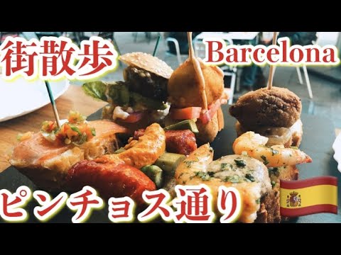 🇪🇸Barcelona🍽A situação atual da Calle Pintxos (Rua Blai) - Calçadão - Calle Sant Antoni (perigosa⁉️ a rua que separa as áreas Raval e Eixample) - Qual é o super quarteirão de desenvolvimento urbano?⁉️Viagem virtual à Espanha