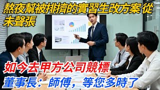 熬夜幫被排擠的實習生修改方案，從未聲張，如今去甲方公司競標，董事長推開眾人：師傅，等您多時了#奇聞#案件#真相#職場#職場文化#故事#完結爽文#情感故事