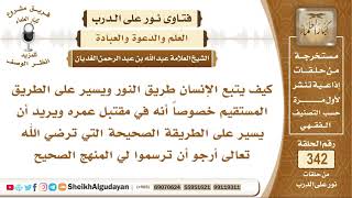 صورة كيف يتبع الإنسان طريق النور ويسير على الطريق الصحيح؟ الشيخ عبد الله الغديان