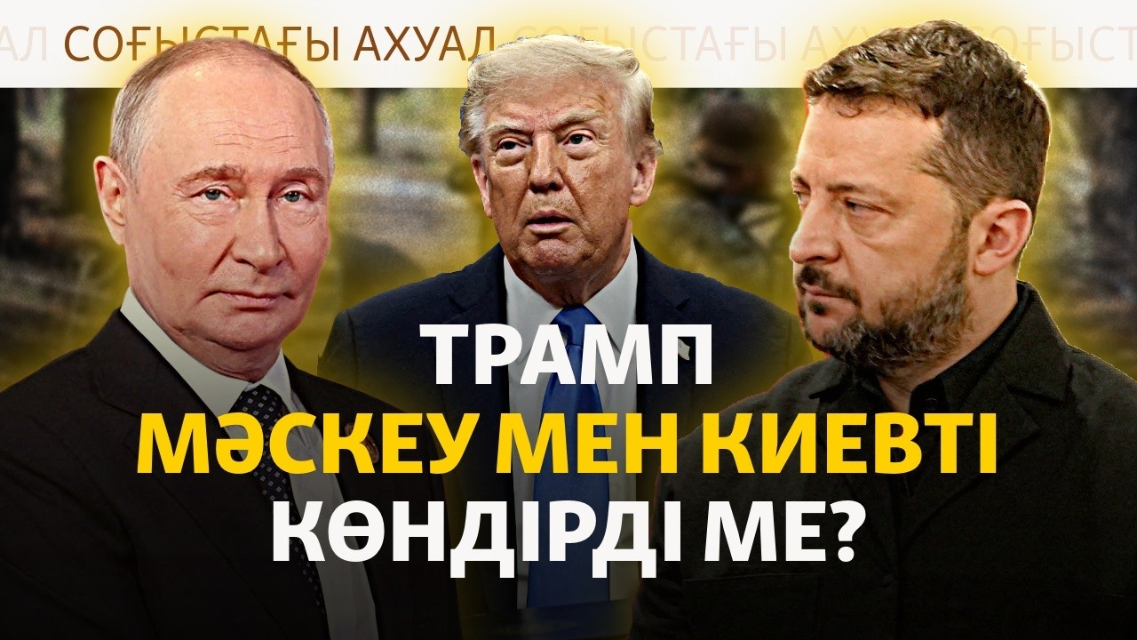 Трамптың мәмілесі, мұнай зауытына шабуыл |  Соғыс жаңалықтары