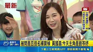 被問是否提名楊寶楨 黃國昌:今天主角是劉芩妤｜記者 王一德 林柏翰 蔡明憲｜台灣要聞20260517｜三立iNEWS
