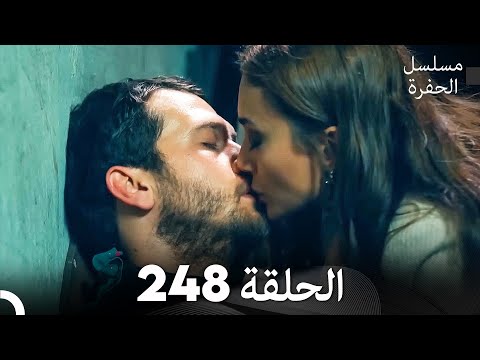 مسلسل الحفرة - الحلقة  248 - مدبلج بالعربية - Çukur