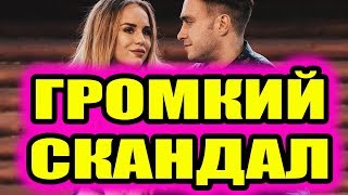 Дом 2 новости 21 января 2019 (21.01.2019) Раньше эфира