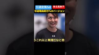 【引退理由】田中真美子さん引退会見で焦ってしまう！