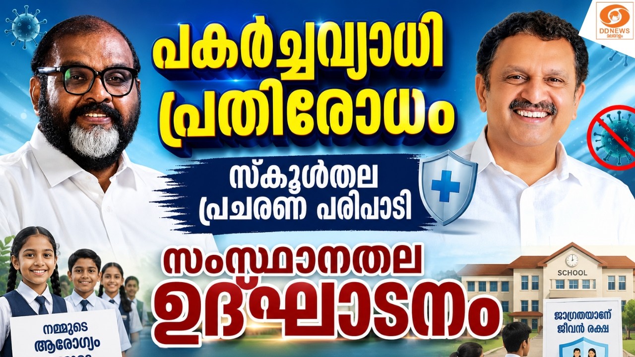LIVE: പകർച്ചവ്യാധി പ്രതിരോധം സ്‌കൂൾതല പ്രചരണ പരിപാടി സ