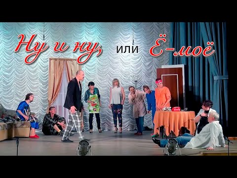 Комедия «Ну и ну, или Ё-моё» по пьесе Елены Тоболиной Комедия «Ну и ну, или Ё-моё» по пьесе Елены Тоболиной