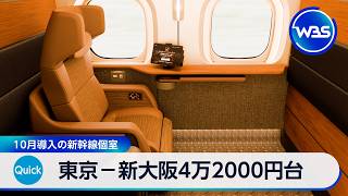東京－新大阪4万2000円台 10月導入の新幹線個室【WBS】