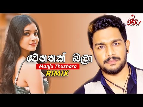 Wenathak Bala_Manju Thushara _New Sinhala Songs_Rimix 2021