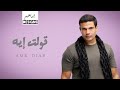 عمرو دياب - قولت ايه | Amr Diab - Olt Eh