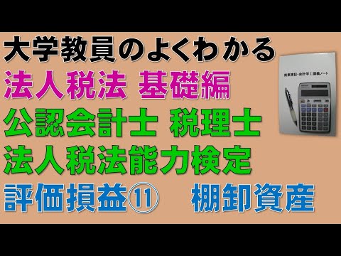 経済学科 重要！公認会計士試験の頻出論点！法人税法基礎編 評価損益⑪ 物損等の事実が生じた場合、棚卸資産【公認会計士、税理士、勉強】