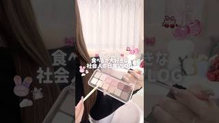 食べるの大好きな社会人の日常VLOG🎀#社会人の日常 #生活音 #6畳 #休日vlog #Vlog #ASMR #ぷくぷく界隈 #ナイトルーティン  #일상 #fyp #브이로그 #生活音asmr