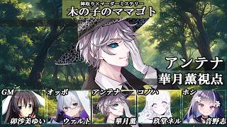 木の子のママゴト/アンテナ（華月薫）視点【マダミス/ネタバレ注意/GM：卯沙美ゆい  PL：ウァルト、華月薫、玖堂ネル、音野志】