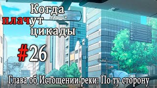 Когда плачут цикады. Расширенная история /Miotsukushi Ura/ #26 Искупление